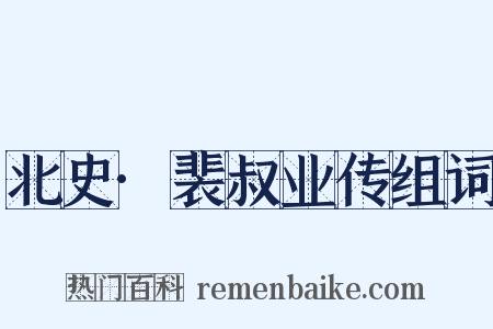 北史·裴叔业传组词是什么意思的图片